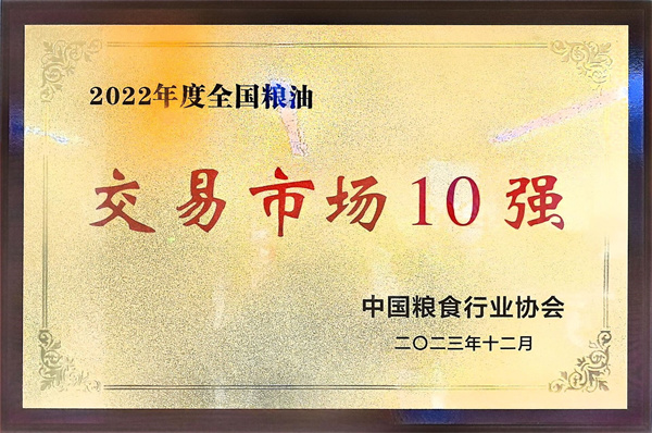 重慶市糧油批發(fā)市場(chǎng)有限責(zé)任公司獲獎(jiǎng)交易市場(chǎng)10強(qiáng).jpg