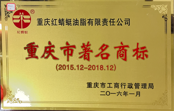 2016.01被重慶市工商行政管理局授予“重慶市著名商標(biāo)”.png