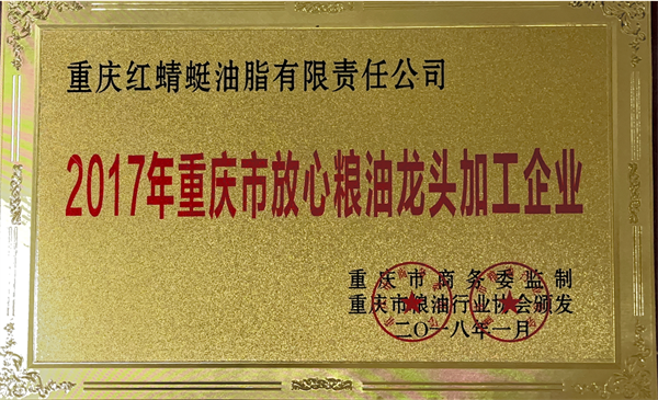 2018.01被重慶市商務(wù)委監(jiān)制、重慶市糧油行業(yè)協(xié)會(huì)授予“2017年重慶市放心糧油龍頭加工企業(yè)” - 副本.png
