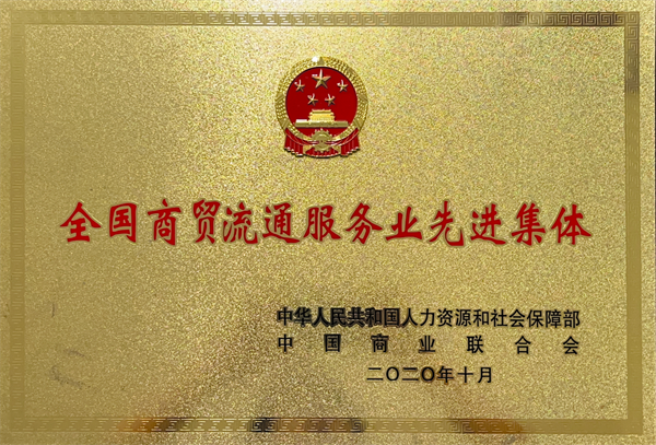 2020.10被中國人力資源和社會保障部，中國商業(yè)聯(lián)合會授予“全國商貿(mào)流通服務業(yè)先進集體”.png