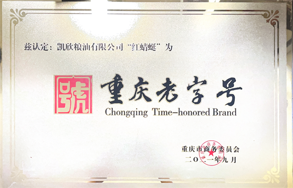 2021.09被重慶市商務(wù)委員會(huì)授予“重慶老字號(hào)”.png