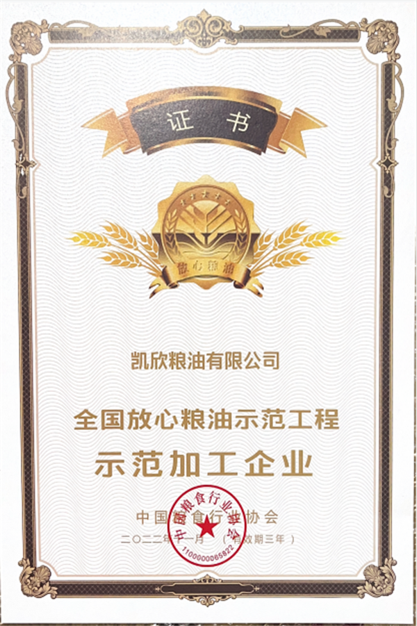 2022.11被中國糧食行業(yè)協(xié)會全國放心糧油示范工程 示范加工企業(yè).png