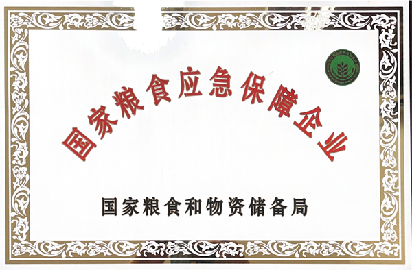凱欣糧油公司2022年被國(guó)家糧食和物質(zhì)儲(chǔ)備局授予“國(guó)家糧食應(yīng)急保障企業(yè)”.png