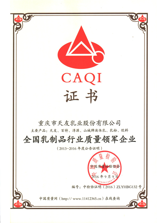 2016年天友乳業(yè)獲得全國乳制品行業(yè)質(zhì)量領(lǐng)軍企業(yè)稱號.jpg