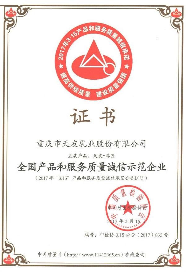 2017年天友乳業(yè)獲得全國(guó)產(chǎn)品和服務(wù)質(zhì)量誠(chéng)信示范企業(yè)稱號(hào).jpg