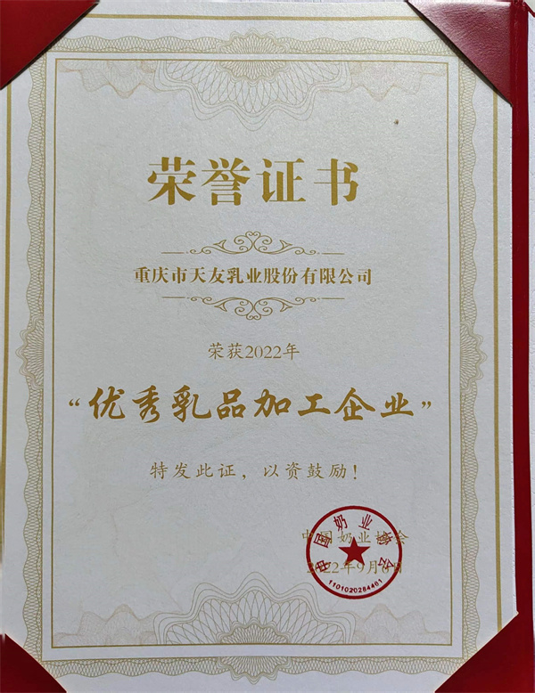 2022年天友乳業(yè)獲得優(yōu)秀乳品加工企業(yè)稱號.jpg
