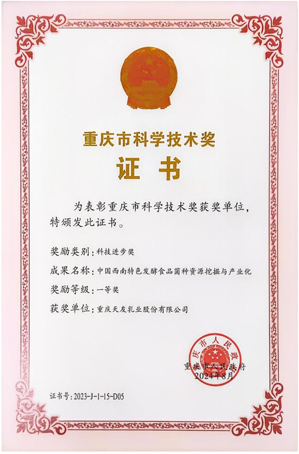 2024年天友乳業(yè)獲得重慶市科學技術一等獎（中國西南特色發(fā)酵乳食品菌種資源挖掘與產業(yè)化）稱號.jpg