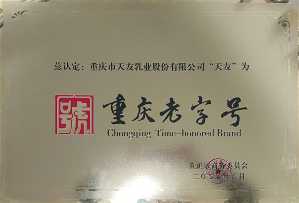 2025年天友乳業(yè)獲得重慶老字號(hào)稱號(hào).jpg